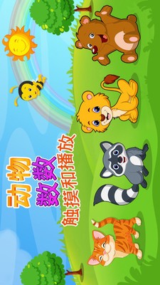 动物计数触摸和播放
