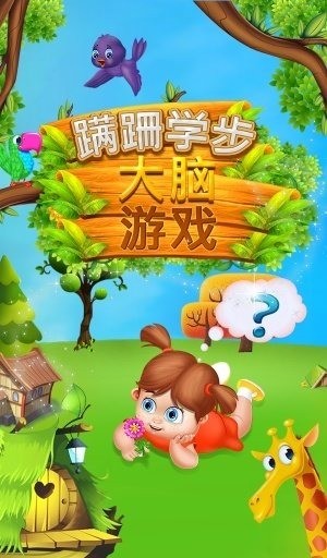 幼儿脑游戏