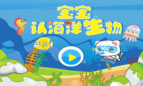 宝宝认海洋生物