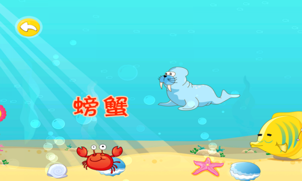 宝宝认海洋生物