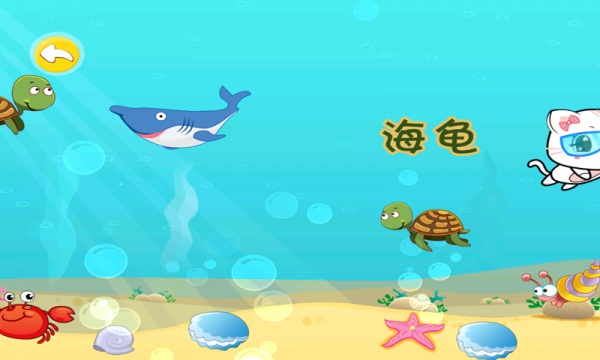 宝宝认海洋生物