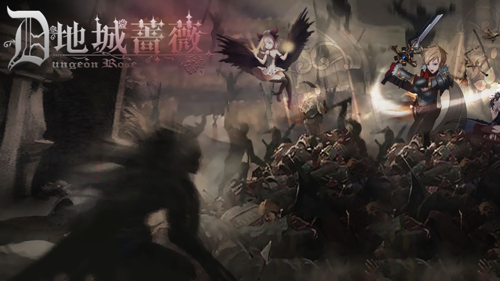 地城蔷薇测试版
