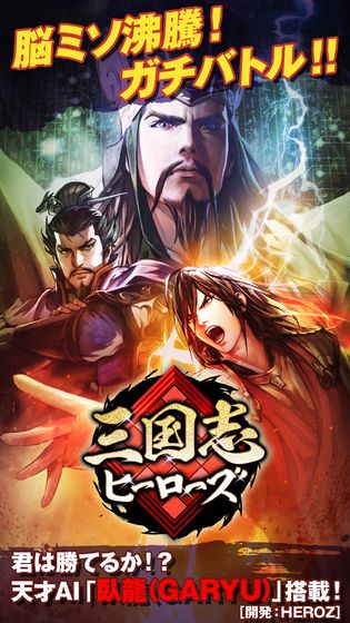 三国志HEROZ