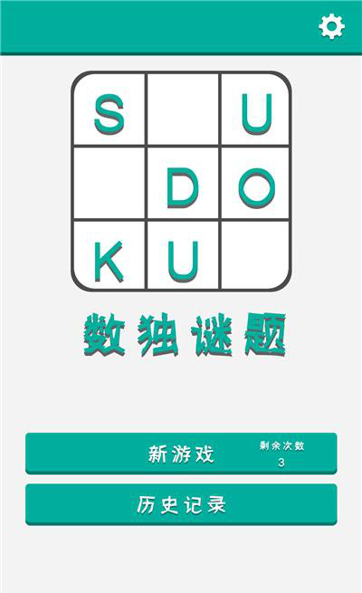 数独谜题红包版