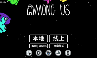在我们之间汉化破解版最新