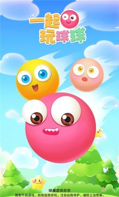 一起玩球球红包版