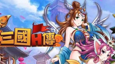 三国h传cg破解版