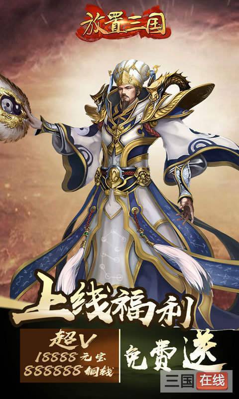 放置三国高V版