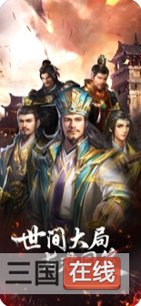 放置三国名将游戏