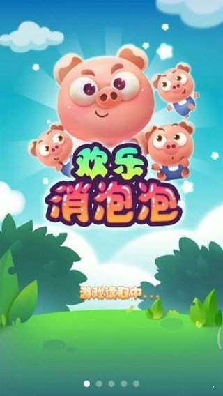 欢乐消泡泡红包版下载