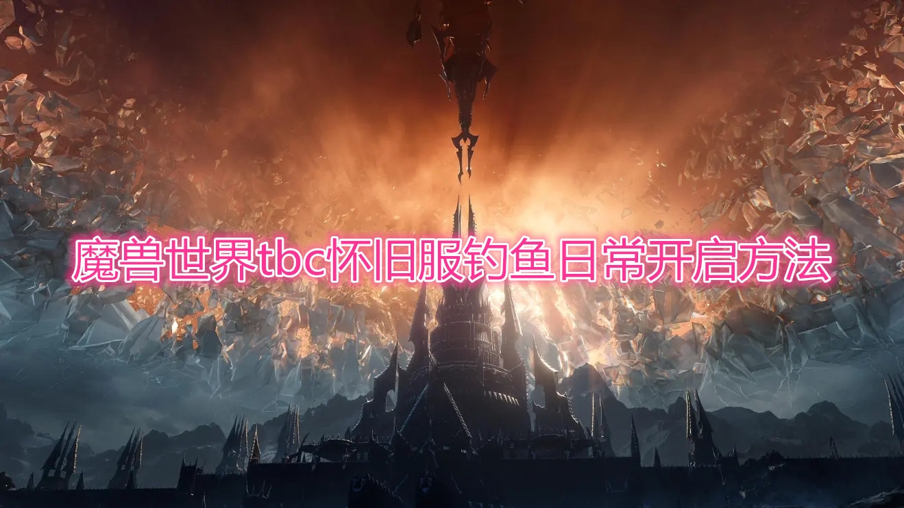 《魔兽世界》tbc怀旧服钓鱼日常开启方法