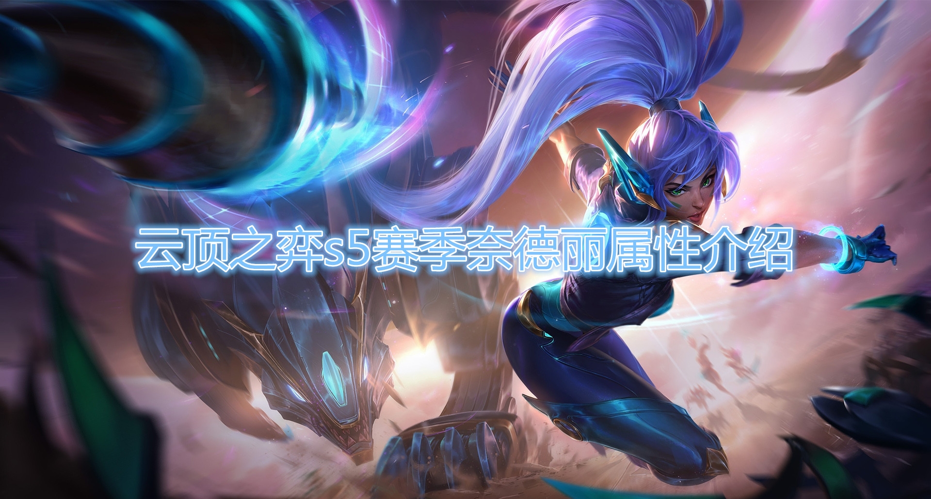 《云顶之弈》S5赛季奈德丽属性介绍