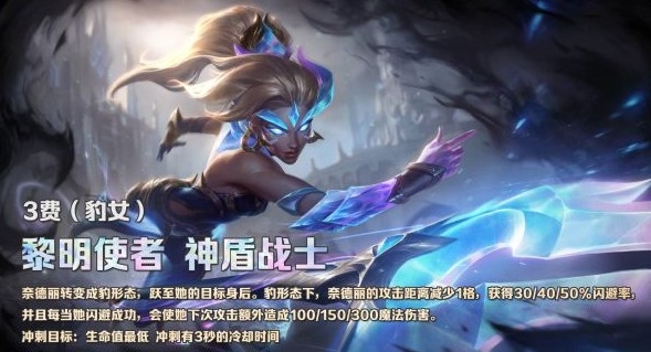 《云顶之弈》S5赛季奈德丽属性介绍