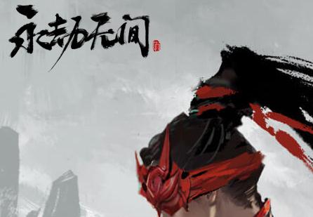 永劫无间