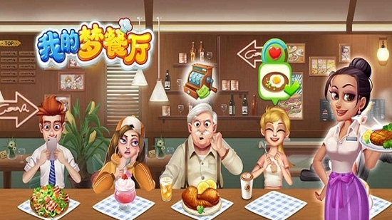 我的梦餐厅安卓版