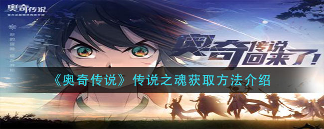 《奥奇传说》传说之魂获取方法介绍