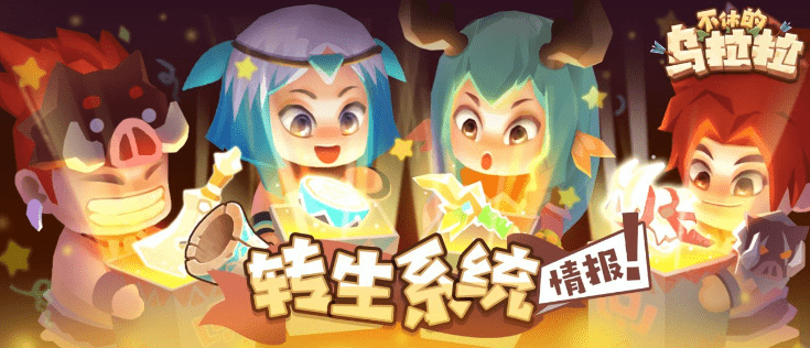 《不休的乌拉拉》转生系统