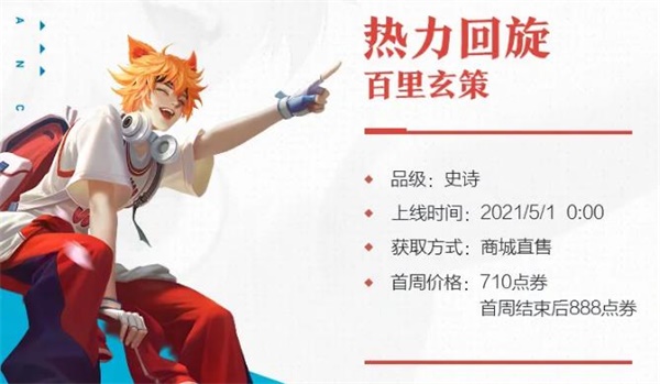 王者荣耀百里玄策热力回旋售价是多少