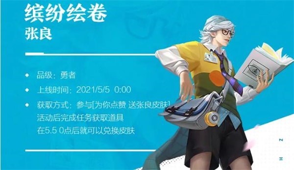 王者荣耀张良缤纷绘卷怎么获取