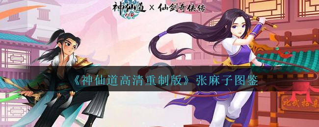 《神仙道高清重制版》张麻子说明