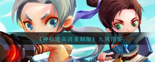 《神仙道高清重制版》九凤介绍说明