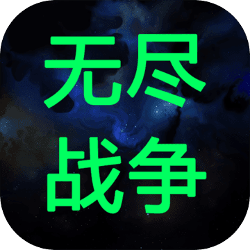 无尽战争测试版太空题材