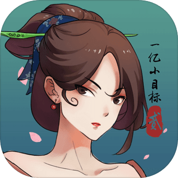 一亿小目标2测试版