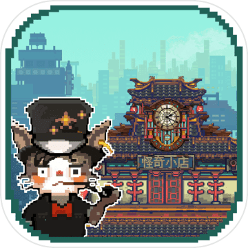 怪奇小店测试版