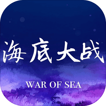 海底大战测试版