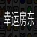 幸运房东