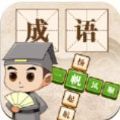 成语小神仙红包版