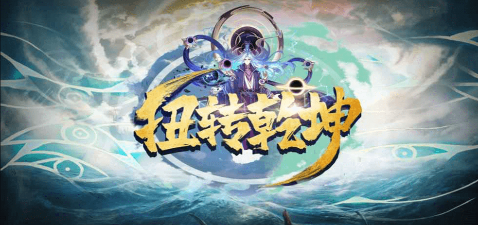 《魔兽RPG》扭转乾坤幸运转盘出现在哪里