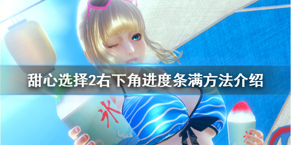 《甜心选择2》右下角进度条满方法