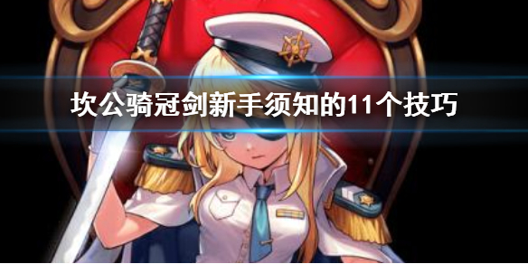 《坎公骑冠剑》新手须知的11个技巧