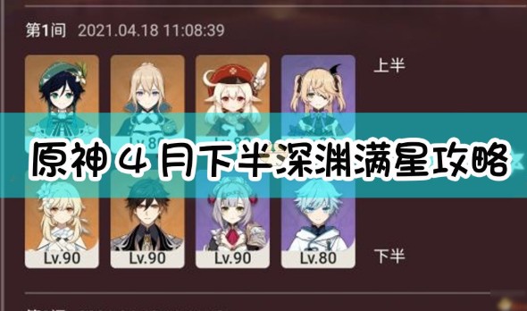 《原神》4月深渊第九层满星攻略
