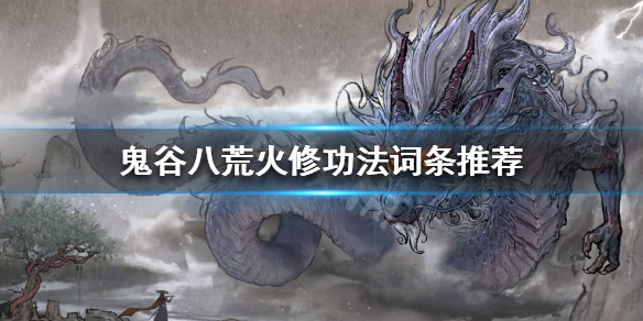 《鬼谷八荒》火修功法推荐