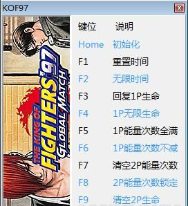 拳皇97全球对决修改器使用方法说明