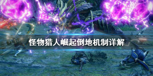 《怪物猎人崛起》倒地机制是什么 倒地机制详解