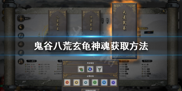 《鬼谷八荒》玄龟神魂在哪 玄龟神魂获取方法