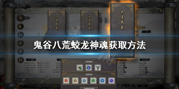 《鬼谷八荒》蛟龙神魂在哪 蛟龙神魂获取方法