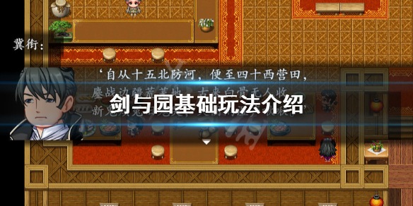 《剑与园》怎么玩 游戏基础玩法介绍