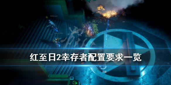 《赤色至日2生存者》配置要求是什么？配置要求一览
