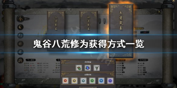 《鬼谷八荒》怎么获得修为 修为获得方式一览