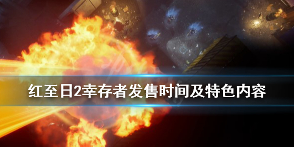 《赤色至日2生存者》什么时候出？发售时间及特色内容介绍