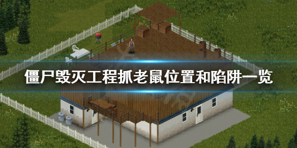 《僵尸毁灭工程》老鼠怎么抓 抓老鼠位置和陷阱一览