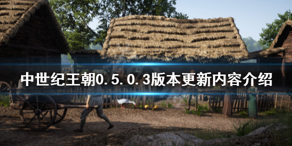 《中世纪王朝》0.5.0.3版本更新了什么 0.5.0.3版本更新内容介绍