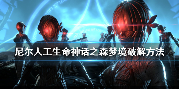 《尼尔人工生命升级版》神话森林谜题怎么解？神话之森梦境破解方法
