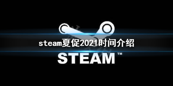 《steam》夏促什么时候2021 夏促2021时间介绍