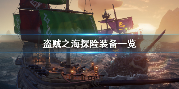 《盗贼之海》探险装备都有什么 探险装备一览
