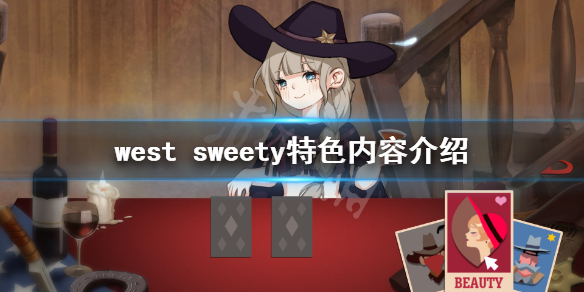 《西部甜心》好玩吗 West Sweety特色内容介绍